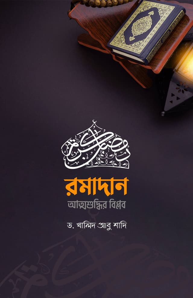 রমাদান আত্মশুদ্ধির বিপ্লব (হার্ডকভার) | Romadan Attoshuddhir Biplob (Hardcover)