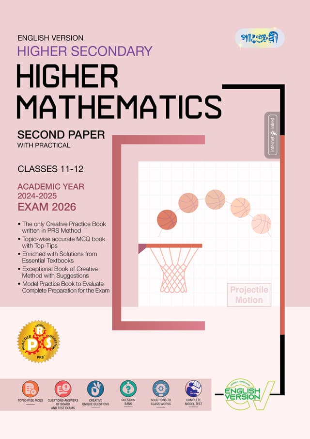 Panjeree Higher Secondary Higher Mathematics Second Paper - English Version (Classes 11-12/HSC) (পেপারব্যাক) | Panjeree Higher Secondary Higher Mathematics Second Paper - English Version (Classes 11-12/HSC) (Paperback)