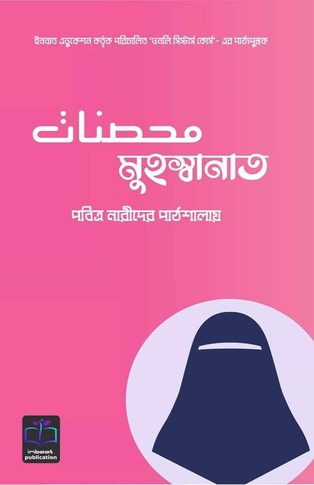 মুহস্বানাত (হার্ডকভার) | Muhswanat (Hardcover)