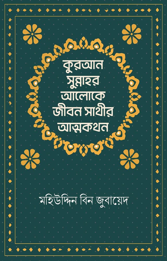 কুরআন-সুন্নাহর আলোকে জীবন সাথীর আত্মকথন (হার্ডকভার) | Quran Sunnahor Aloke Jibon Sather Attokothon (Hardcover)