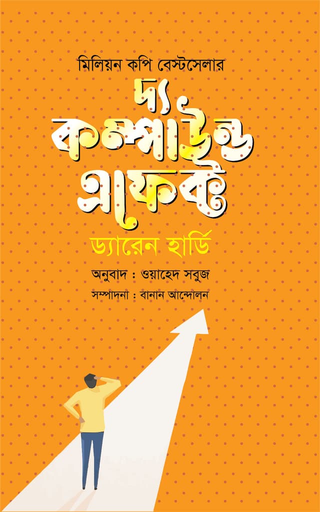 দ্য কম্পাউন্ড এফেক্ট (হার্ডকভার) | The Compound Effect (Hardcover)