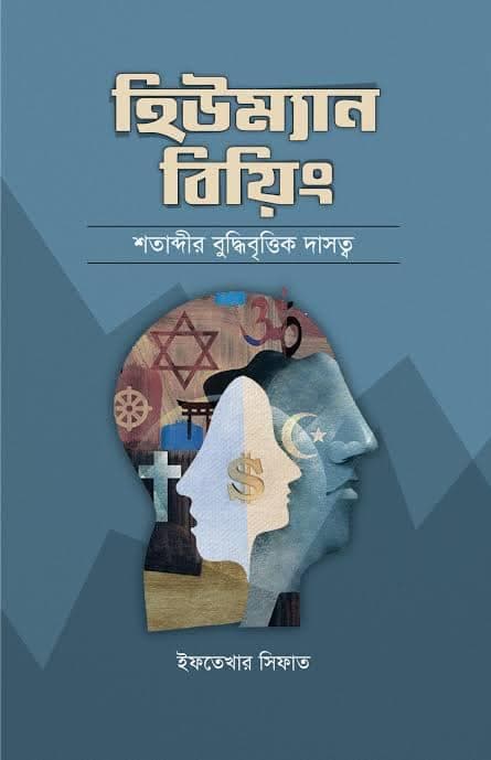হিউম্যান বিয়িং শতাব্দীর বুদ্ধিবৃত্তিক দাসত্ব (হার্ডকভার) | Human Satahdira Buddhibr̥ttika Dasatba Being  (Hardcover)
