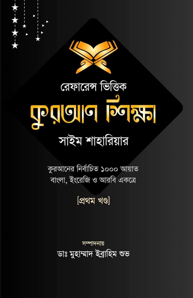 রেফারেন্স ভিত্তিক কুরআন শিক্ষা ১ম খন্ড (হার্ডকভার) | Reference Vittik Quran Shikkha 1st Part (Hardcover)