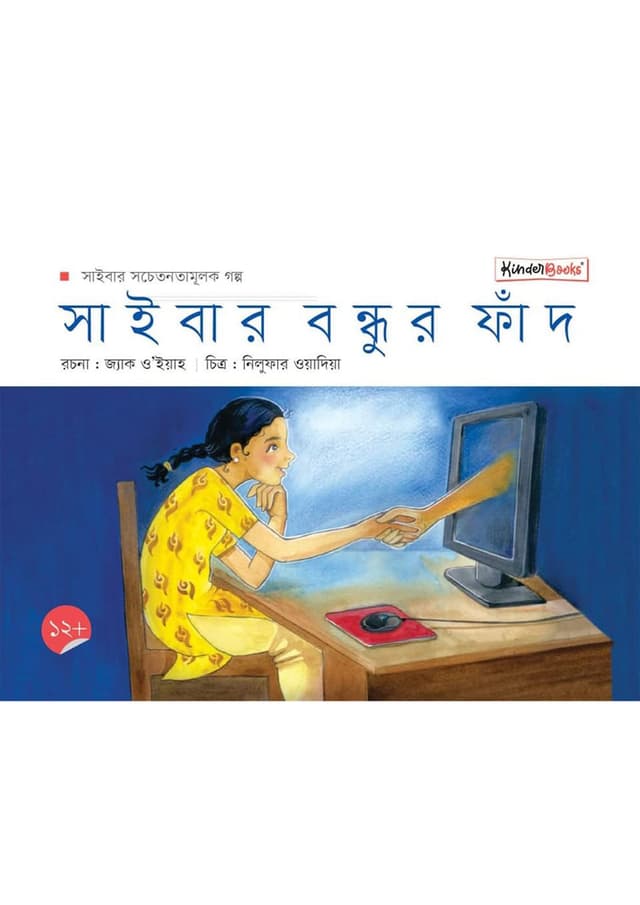 সাইবার বন্ধুর ফাঁদ (পেপারব্যাক) | Cyber Bondhur Fhad (Paperback)