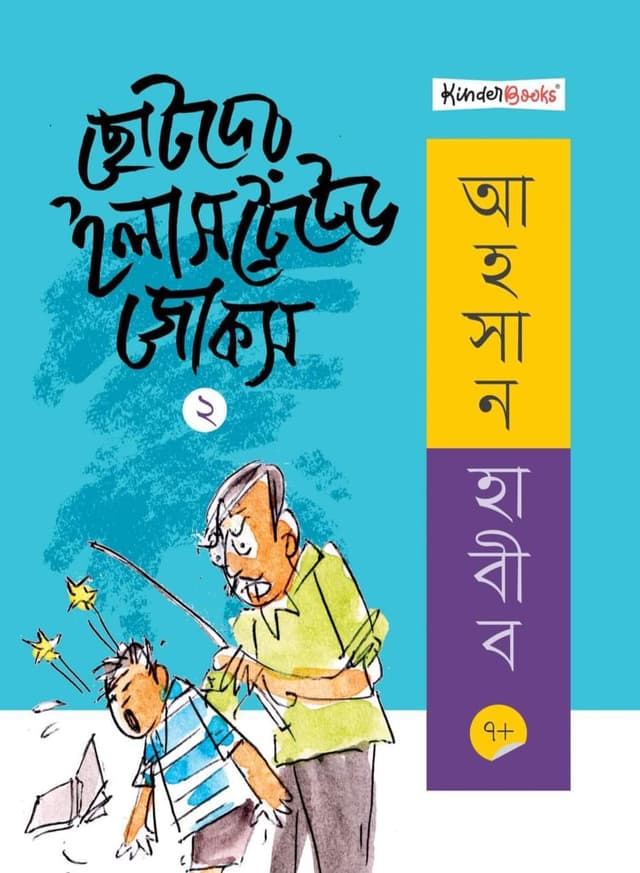 ছোটদের ইলাসট্রেটেড জোকস- ২ (পেপারব্যাক) | Chotoder Illustrated Jokes- 2 (Paperback)