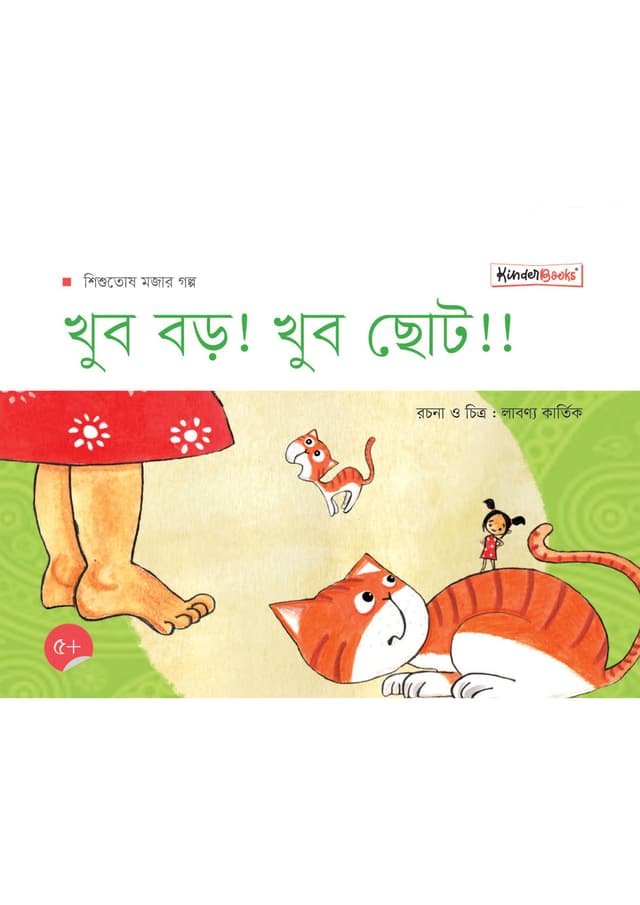 খুব বড়! খুব ছোট!! (পেপারব্যাক) | Khub Boro! Khub Choto!! (Paperback)