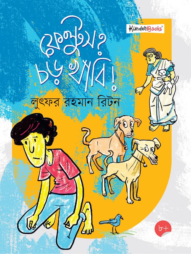 ফেল্টুস? চড় খাবি! (পেপারব্যাক) | Feltoosh! Chor Khabi? (Paperback)