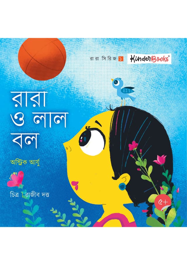 রারা ও লাল বল (পেপারব্যাক) | Rara O Lal Ball (Paperback)