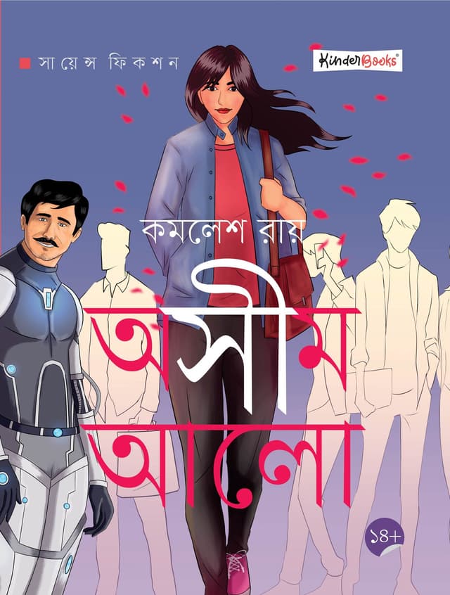 অসীম আলো (পেপারব্যাক) | Ashim Alo (Paperback)