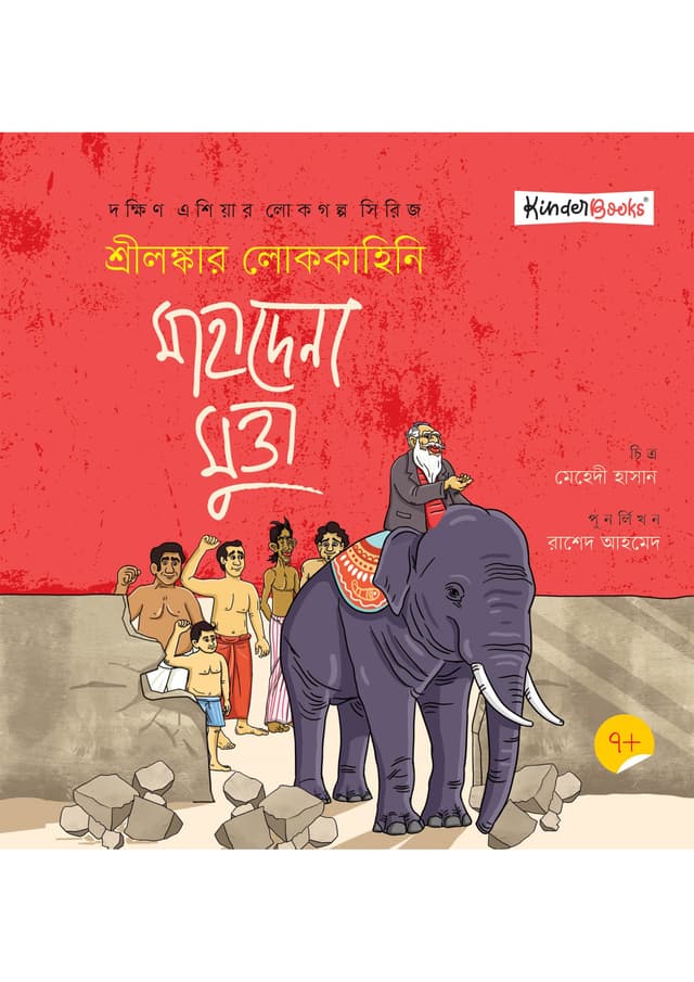 মাহাদেনা মুত্তা (পেপারব্যাক) | Mahadena Mutta (Paperback)