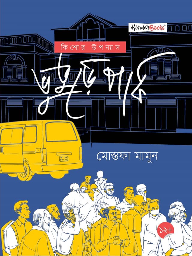 ভুতুড়ে পার্ক (পেপারব্যাক) | Vuture Park (Paperback)