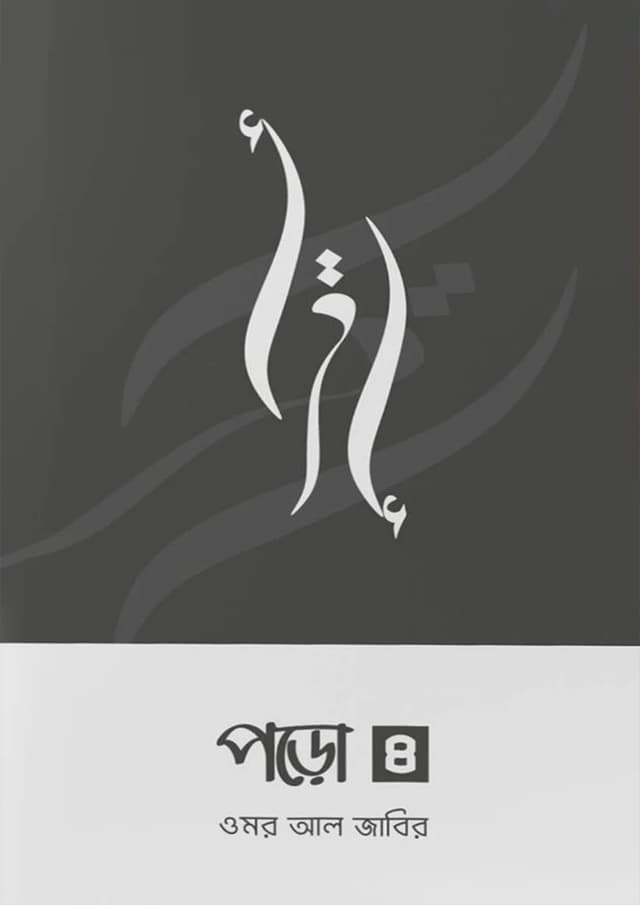 পড়ো ৪ (পেপারব্যাক) | Poro 4 (Paperback)