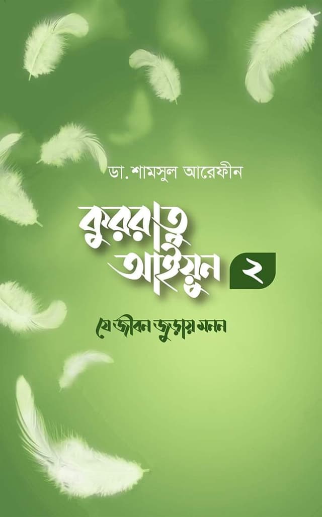 কুররাতু আইয়ুন ২ (পেপারব্যাক) | Kurratu Aiyun 2 (Paperback)