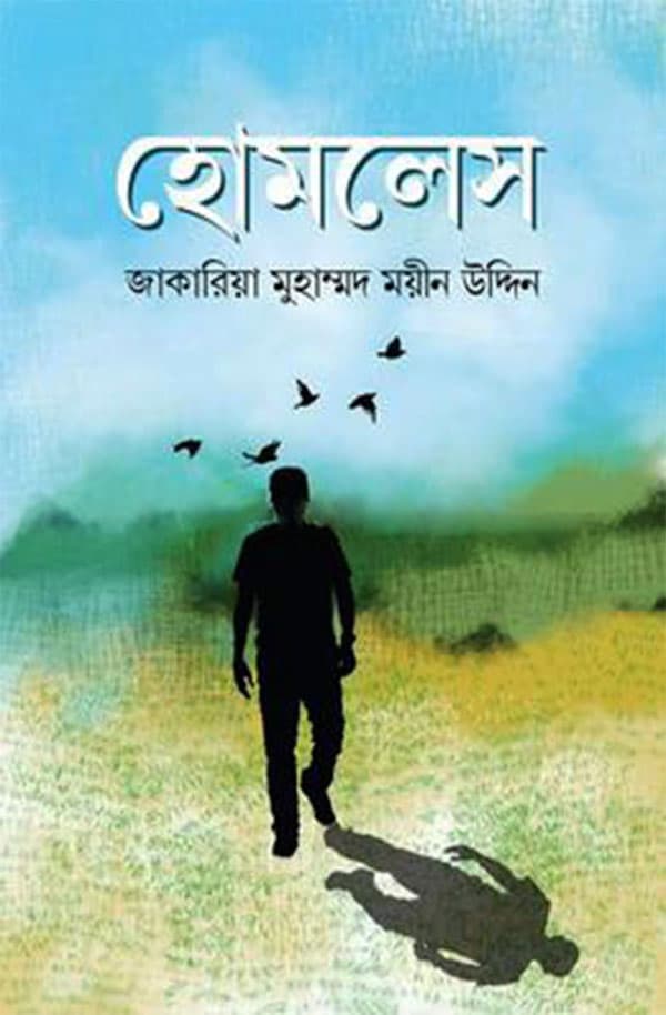 হোমলেস (হার্ডকভার) | Homeless (Hardcover)