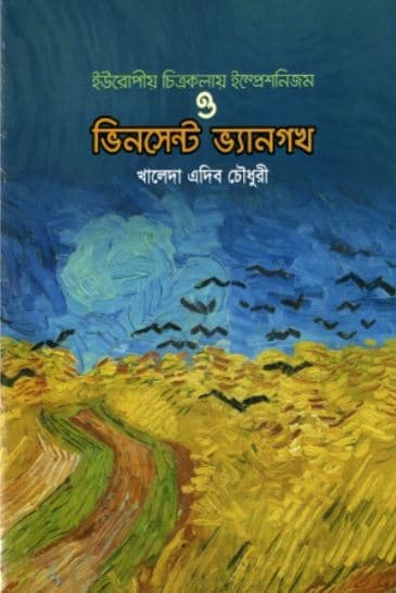 ইউরোপীয় চিত্রকলায় ইম্প্রেশনিজম ও ভিনসেন্ট ভ্যানগখ (পেপারব্যাক) | Uropeo Chitrokolay Impressoinism O Vintage Vabgoge (Paperback)