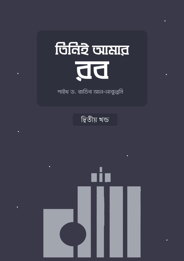 তিনিই আমার রব (২য় খণ্ড) (পেপারব্যাক) | Tini E Aamar Rob (2nd part) (Paperback)