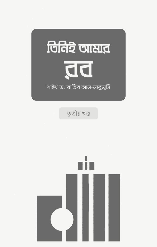 তিনিই আমার রব (৩য় খণ্ড) (পেপারব্যাক) | Tini E Aamar Rob (3rd Part) (Paperback)