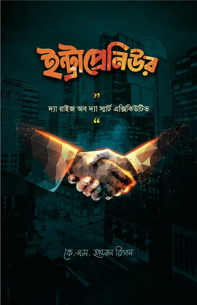 ইন্ট্রাপ্রেনিউর (হার্ডকভার) | Intrapreneur (Hardcover)