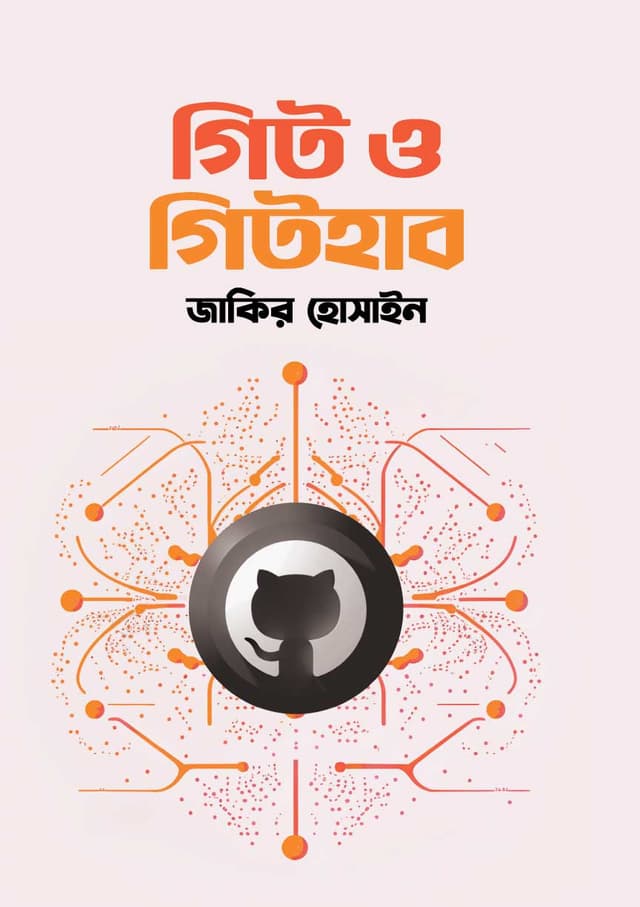 গিট ও গিটহাব (হার্ডকভার) | Git And Github (Hardcover)