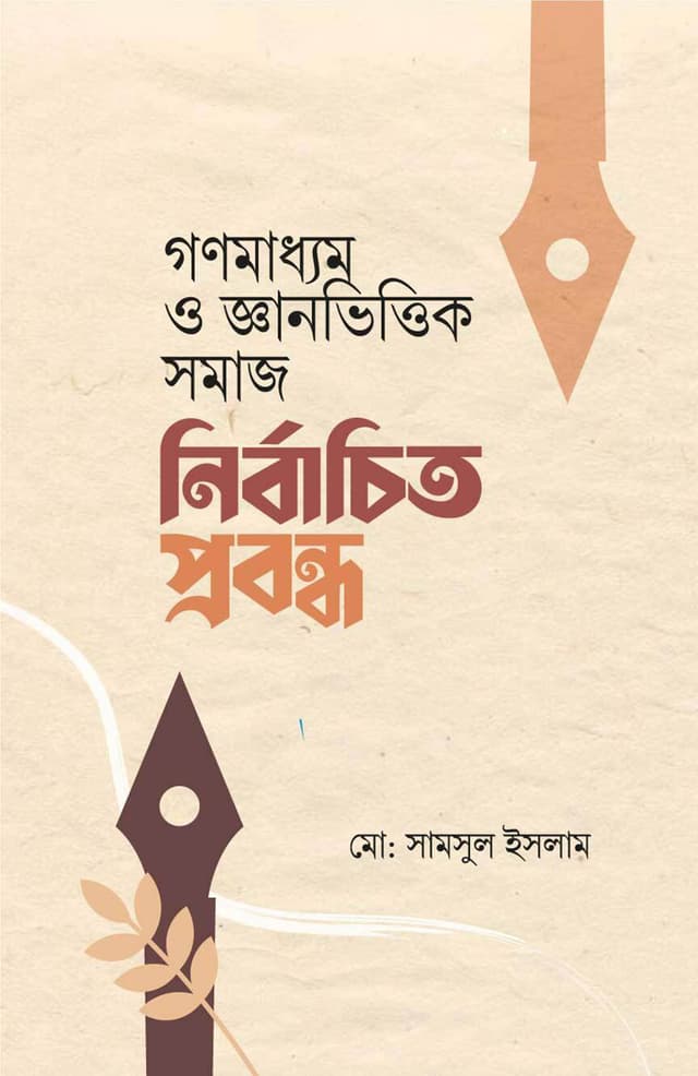 গণমাধ্যম ও জ্ঞানভিত্তিক সমাজ নির্বাচিত প্রবন্ধ (হার্ডকভার) | Mass Media And Knowledge Based Society (Hardcover)