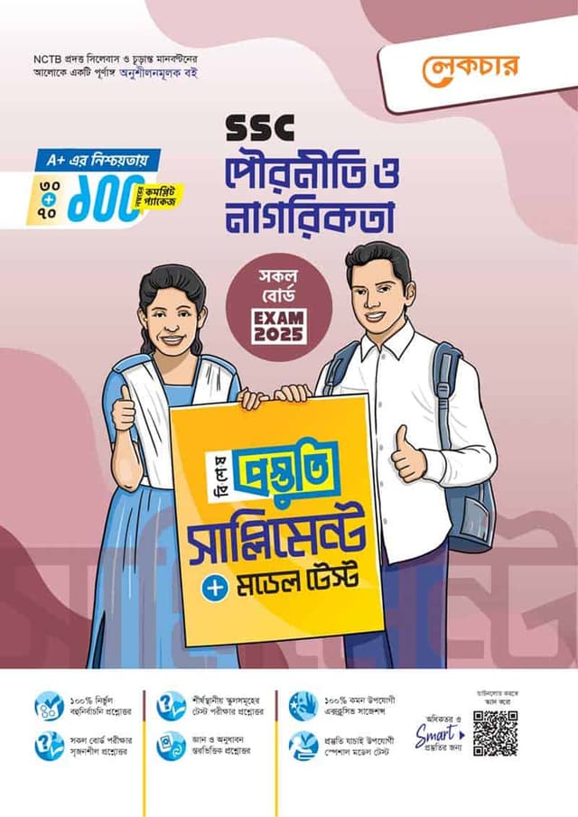 লেকচার পৌরনীতি ও নাগরিকতা বিশেষ প্রস্তুতি সাপ্লিমেন্ট (এসএসসি ২০২৫) (পেপারব্যাক) | Lecture Pouroniti O Nagorikota Bishesh Prostuti Supplement (SSC 2025) (Paperback)