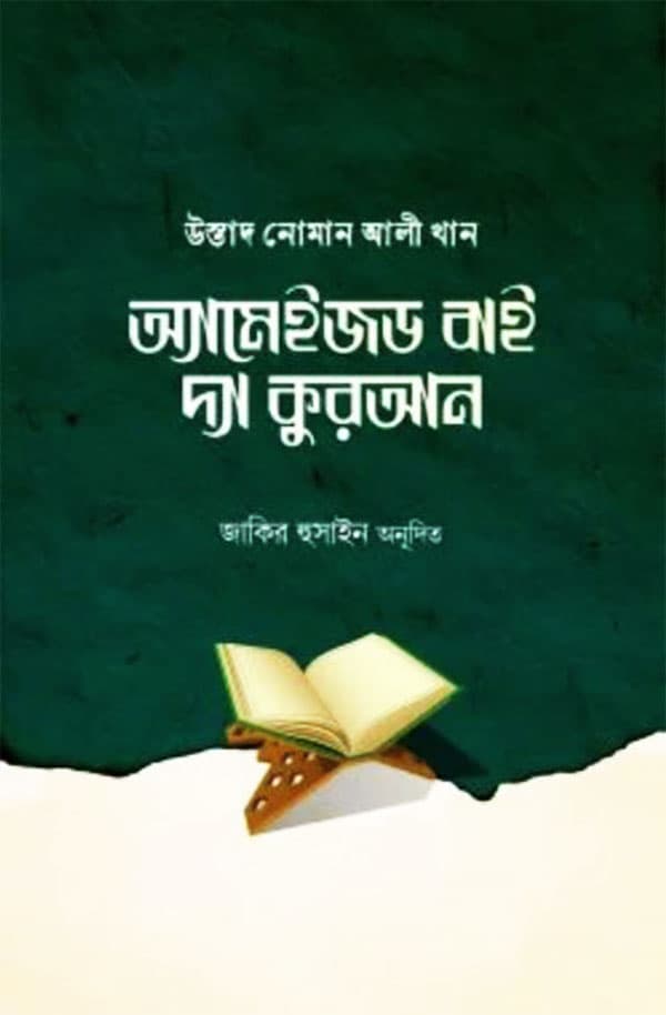 অ্যামেইজড বাই দ্যা কুরআন (পেপারব্যাক) | Amazed By The Quran (Paperback)