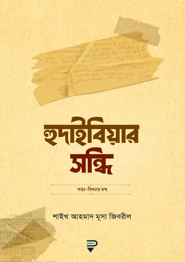 হুদাইবিয়ার সন্ধি (হার্ডকভার) | Hudaibiyar Shondhi (Hardcover)