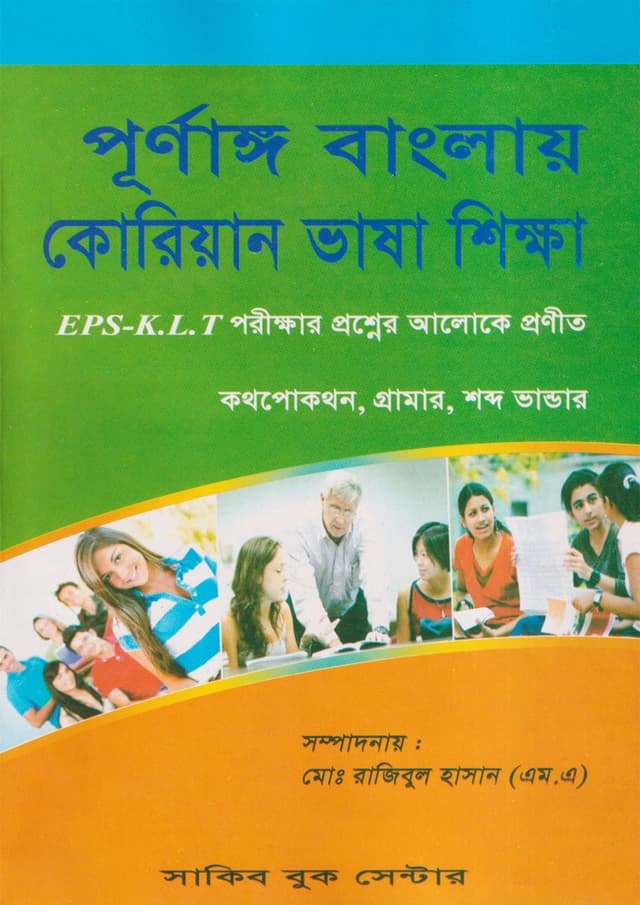 পূর্ণাঙ্গ বাংলায় কোরিয়ান ভাষা শিক্ষা (পেপারব্যাক) | Prunango Banglay Korean Bhasa Sikkha (Paperback)
