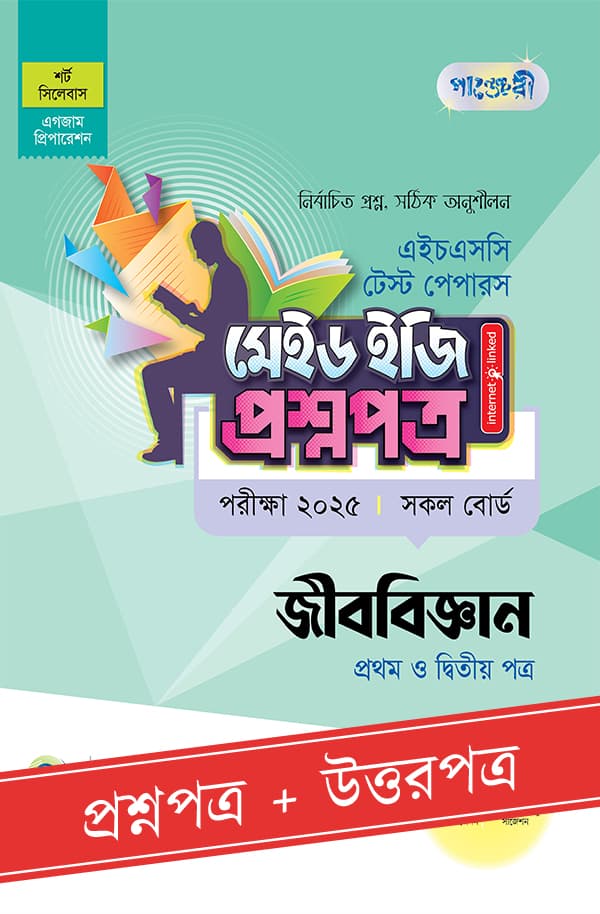 পাঞ্জেরী জীববিজ্ঞান প্রথম ও দ্বিতীয় পত্র - এইচএসসি ২০২৫ টেস্ট পেপারস মেইড ইজি (প্রশ্নপত্র + উত্তরপত্র) (পেপারব্যাক) | Panjeree Jibbiggyan First and Second Paper - HSC 2025 Test Papers Made Easy (Proshnopotro - Uttorpotro) (Paperback)