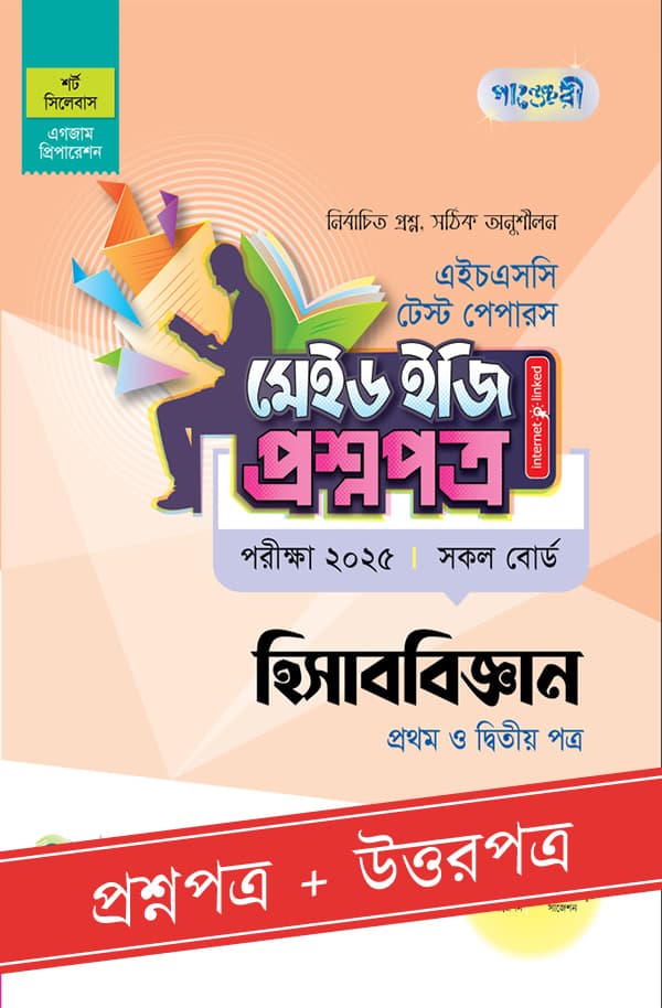 পাঞ্জেরী হিসাববিজ্ঞান প্রথম ও দ্বিতীয় পত্র - এইচএসসি ২০২৫ টেস্ট পেপারস মেইড ইজি (প্রশ্নপত্র + উত্তরপত্র) (পেপারব্যাক) | Panjeree Hisabbiggan First and Second Paper - HSC 2025 Test Papers Made Easy (Proshnopotro - Uttorpotro) (Paperback)