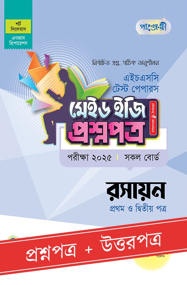 পাঞ্জেরী রসায়ন প্রথম ও দ্বিতীয় পত্র - এইচএসসি ২০২৫ টেস্ট পেপারস মেইড ইজি (প্রশ্নপত্র + উত্তরপত্র) (পেপারব্যাক) | Panjeree Rosayon First and Second Paper - HSC 2025 Test Papers Made Easy (Proshnopotro - Uttorpotro) (Paperback)