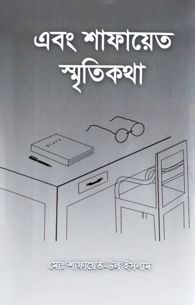 এবং শাফায়েত স্মৃতিকথা (হার্ডকভার) | Ebong Shafayet Smritikotha (Hardcover)
