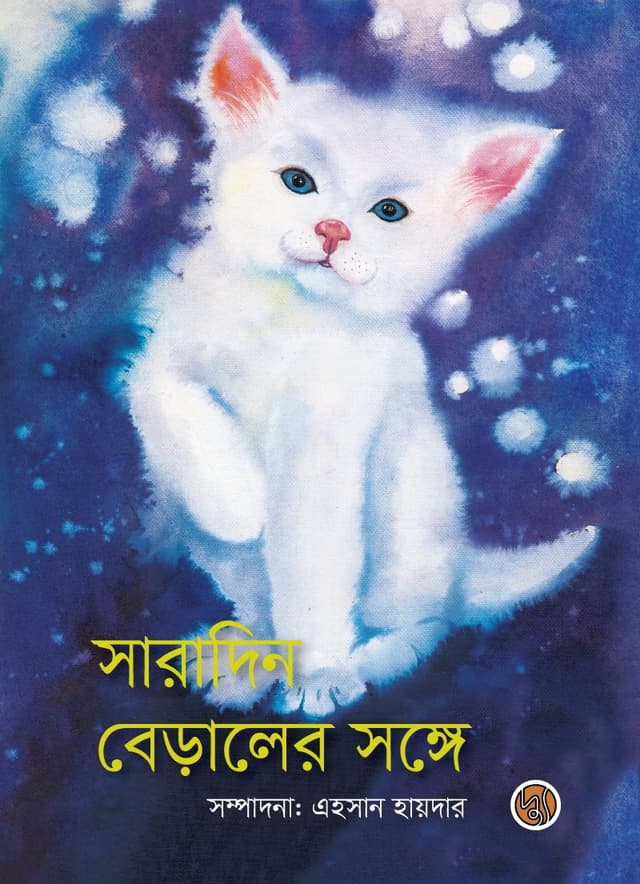 সারাদিন বেড়ালের সঙ্গে (হার্ডকভার) | Saradin Beraler Sange (Hardcover)