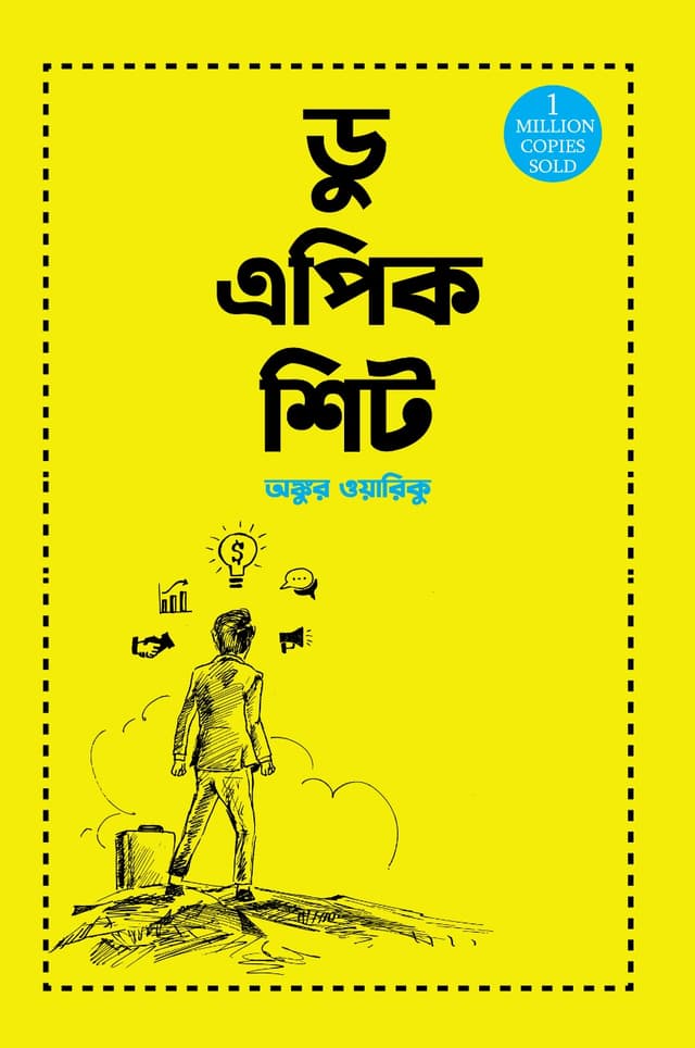 ডু এপিক শিট (হার্ডকভার) | Do Epic Shit (Hardcover)
