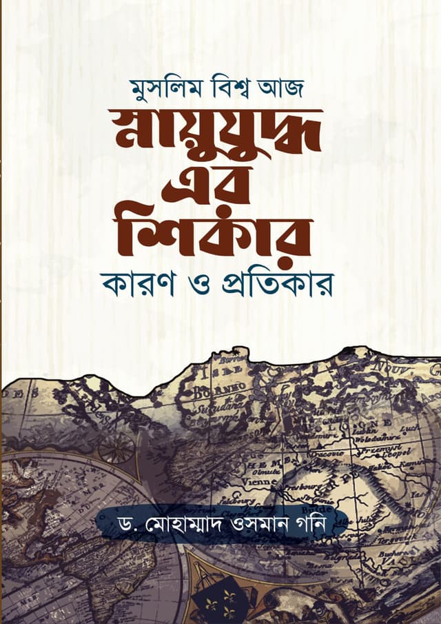 মুসলিম বিশ্ব আজ স্নায়ুযুদ্ধ এর শিকার কারণ ও প্রতিকার (পেপারব্যাক) | Muslim Bisso Aj Ahanayo Juddher Sikar Karon O Potikar (Paperback)