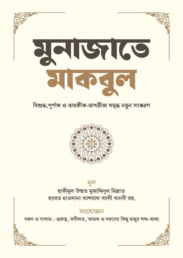 মুনাজাতে মাকবুল (হার্ডকভার) | Munajate Makbul (Hardcover)