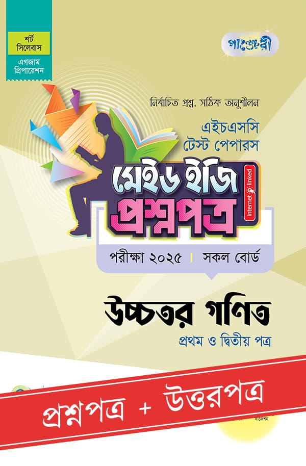 পাঞ্জেরী উচ্চতর গণিত প্রথম ও দ্বিতীয় পত্র - এইচএসসি ২০২৫ টেস্ট পেপারস মেইড ইজি (প্রশ্নপত্র + উত্তরপত্র) (পেপারব্যাক) | Panjeree Ucchotor Gonit First and Second Paper - HSC 2025 Test Papers Made Easy (Prosnopotro - Uttorpotro) (Paperback)