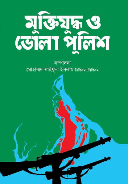 মুক্তিযুদ্ধ ও ভোলা পুলিশ (হার্ডকভার) | Muktijuddha O Bhola Police (Hardcover)