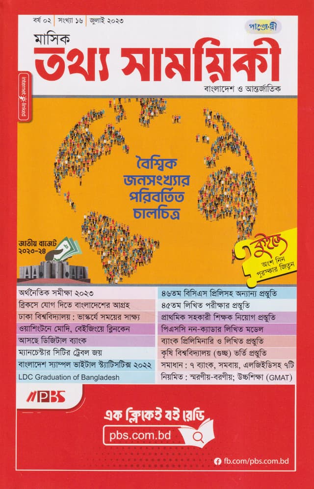মাসিক তথ্য সাময়িকী – জুলাই  ২০২৩ (পেপারব্যাক) | Monthly Tattha Samoyikee – July 2023 (Paperback)