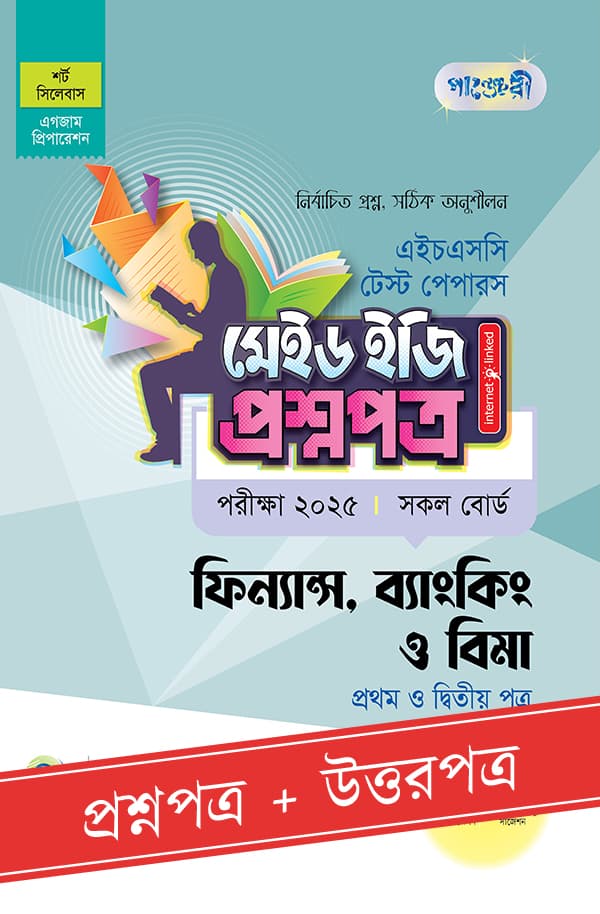 পাঞ্জেরী ফিন্যান্স, ব্যাংকিং ও বিমা প্রথম ও দ্বিতীয় পত্র - এইচএসসি ২০২৫ টেস্ট পেপারস মেইড ইজি (প্রশ্নপত্র + উত্তরপত্র) (পেপারব্যাক) | Panjeree Finance, Banking O Bima First and Second Paper - HSC 2025 Test Papers Made Easy (Proshnopotro - Uttorpotro) (Paperback)