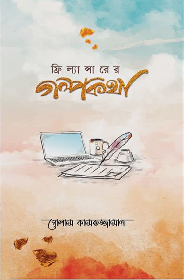 ফ্রিল্যান্সারের গল্পকথা (হার্ডকভার) | The Story Of The Freelancer (Hardcover)