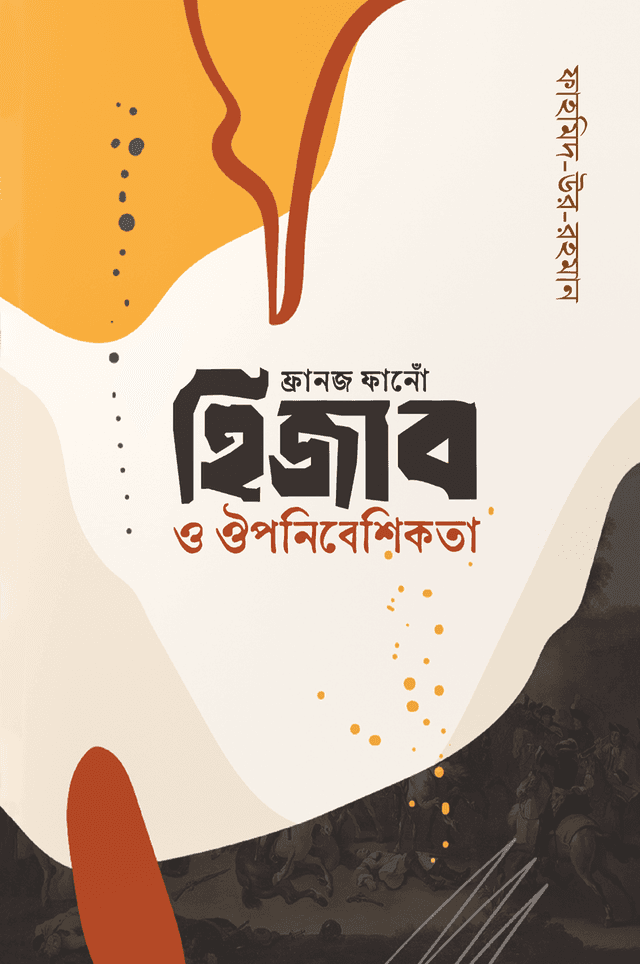ফ্রানজ ফানোঁ হিজাব ও ঔপনিবেশিকতা (হার্ডকভার) | Franz Fano Hijab O Owponibesikota (Hardcover)