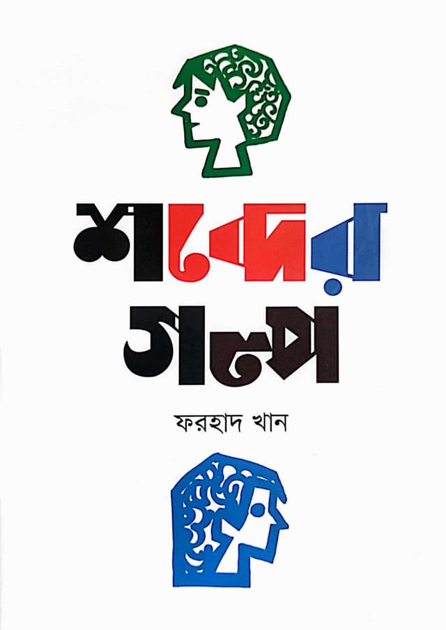 শব্দের গল্প (হার্ডকভার) | Shobder Golpo (Hardcover)
