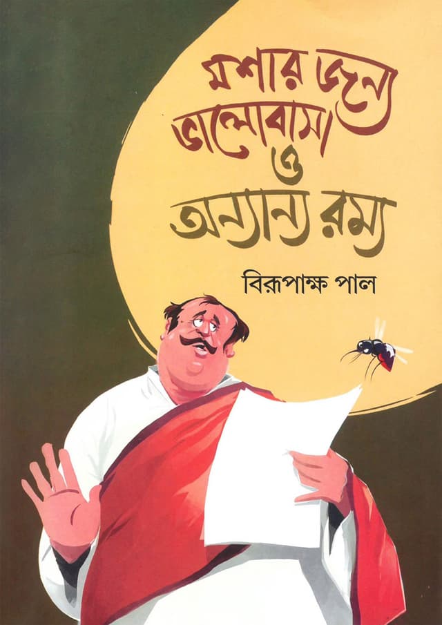 মশার জন্য ভালোবাসা ও অন্যান্য রম্য (হার্ডকভার) | Moshar Jonno Bhalobasha O Onyanno Rommo (Hardcover)