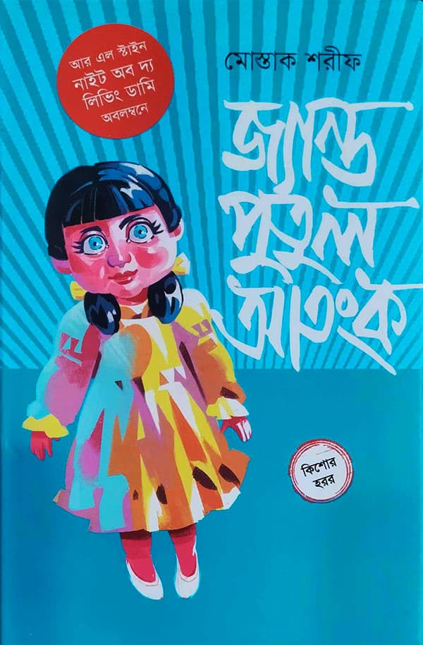 জ্যান্ত পুতুল আতংক (হার্ডকভার) | Jyanto Putul Atongko (Hardcover)