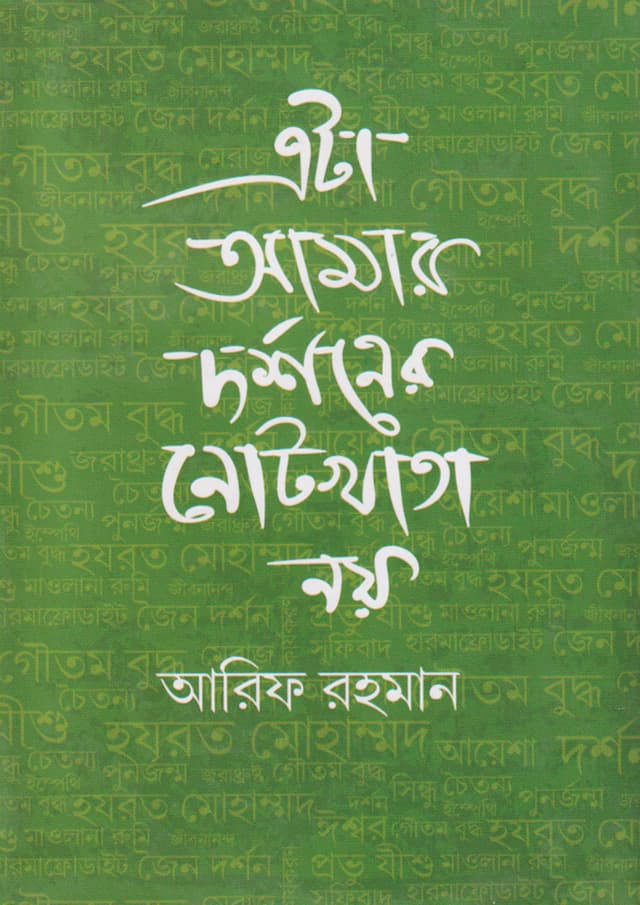 এটা আমার দর্শনের নোটখাতা নয় (হার্ডকভার) | Ata Amr Dorshoner Notekhata Noy (Hardcover)