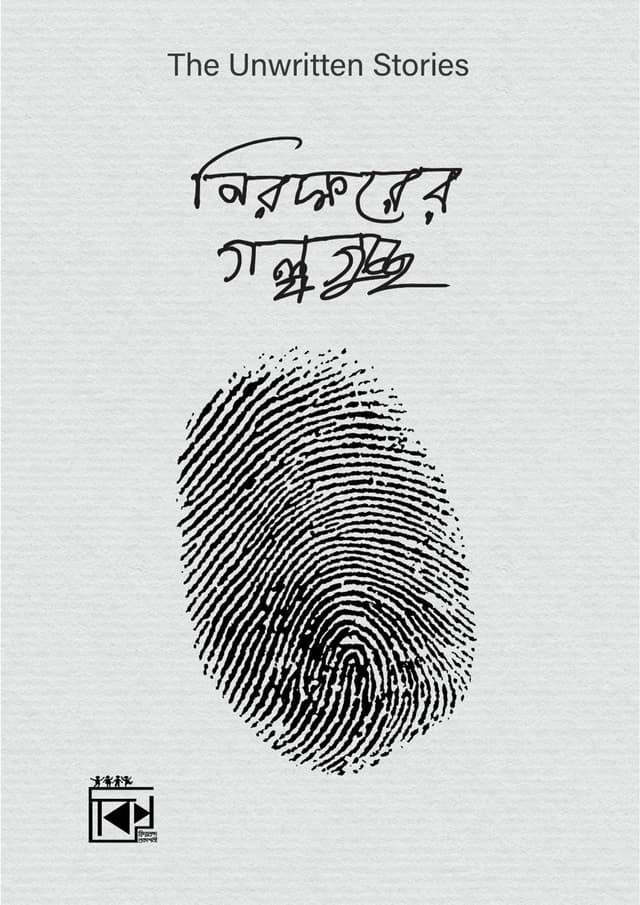 নিরক্ষরের গল্পগুচ্ছ (হার্ডকভার) | Nirokkhorer Golpoguccho (Hardcover)