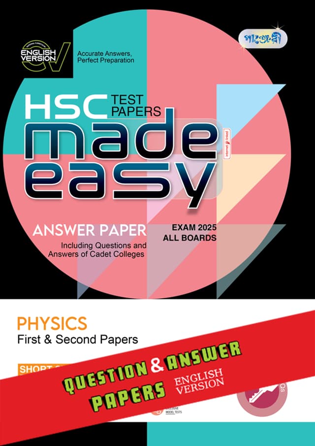 Panjeree Physics First & Second Papers - HSC 2025 Test Papers Made Easy (Question + Answer Paper) - English Version (পেপারব্যাক) | Panjeree Physics First & Second Papers - HSC 2025 Test Papers Made Easy (Question - Answer Paper) - English Version (Paperback)
