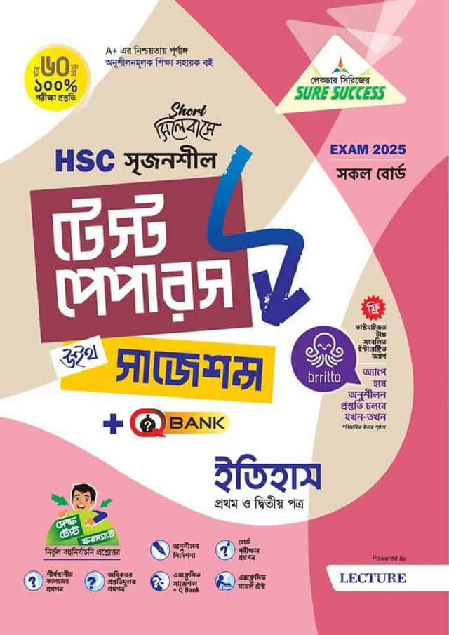লেকচার ইতিহাস প্রথম ও দ্বিতীয় পত্র মেইড ইজি টু টেস্ট পেপারস (এইচএসসি ২০২৫ সংক্ষিপ্ত সিলেবাস) (পেপারব্যাক) | Lecture Itihash First and Second Paper Made Easy To Test Papers (HSC 2025 Short Syllabus) (Paperback)