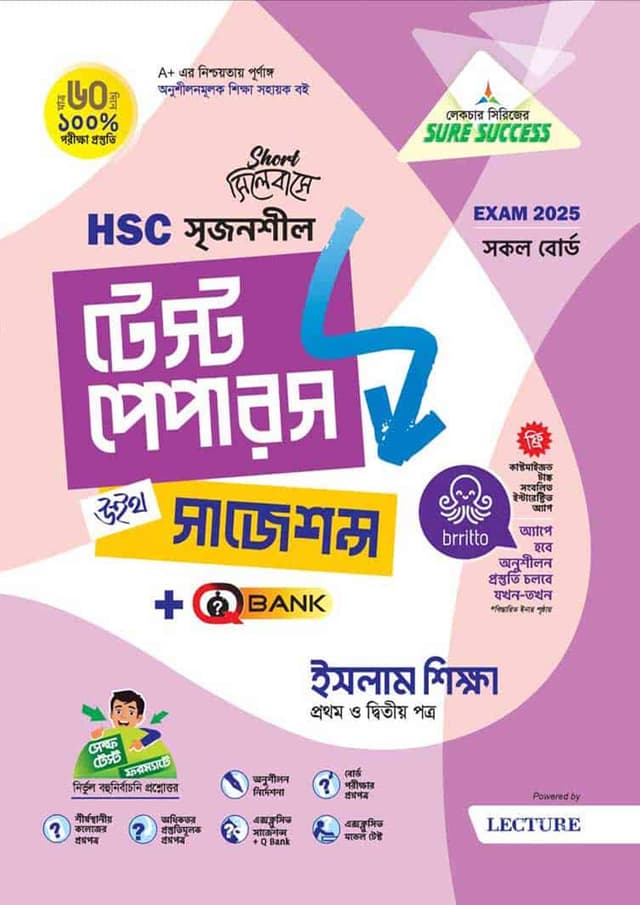 লেকচার ইসলাম শিক্ষা প্রথম ও দ্বিতীয় পত্র মেইড ইজি টু টেস্ট পেপারস (এইচএসসি ২০২৫ সংক্ষিপ্ত সিলেবাস) (পেপারব্যাক) | Lecture Islam Shikkha First and Second Paper Made Easy To Test Papers (HSC 2025 Short Syllabus) (Paperback)